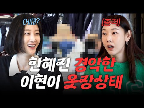 옷장 보여주고 멱살 잡힌 사람이 있다? 모델 선배 한혜진에게 호되게 혼난 이현이(옷장정리, 명품버리는법)