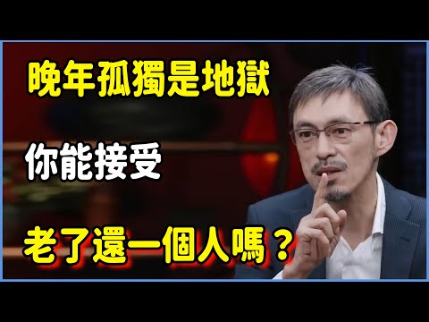 晚年孤獨是地獄!你能接受老了還一個人嗎?! #圆桌派 #窦文涛 #脱口秀 #真人秀 #圆桌派第八季 #马未都