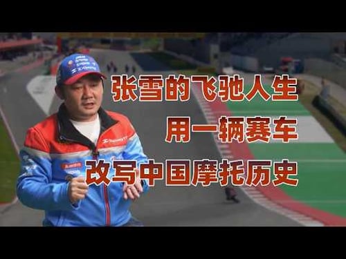 张雪用一场碾压式胜利,告诉世界:中国制造不再是廉价代名词【重新上传】|张雪机车 |WSBK |凯越机车