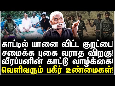 வீரப்பனுக்கு விஷம் கொடுத்தவன்! நடந்தது இதுதான் - Veerapan Forest Secrets - காமராஜ்பேட்டை கோவிந்தன்-3