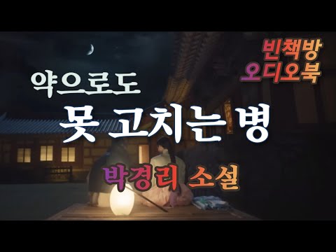 약으로도 못 고치는 병 / 박경리 / 한국 단편소설 / 오디오북 / 오디오드라마