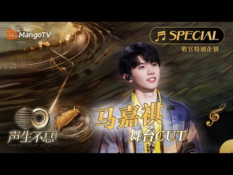 【马嘉祺舞台CUT】以青涩真诚的歌声,将经典歌曲带来新的韵味《声生不息•宝岛季》收官特别企划|Infinity and Beyond 2023 Ma Jia Qi CUT | MangoTV