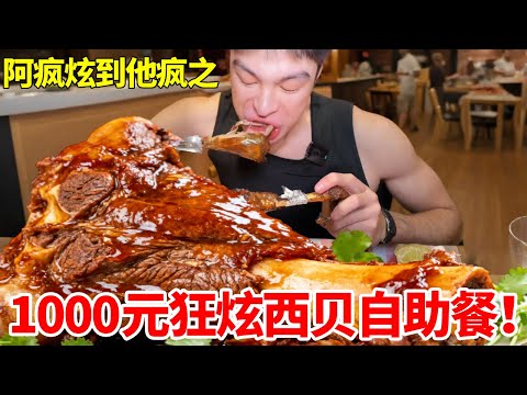 1000元狠狠给西贝自助上课!巨型牛棒骨直接抱着啃,店主表示这根本没法玩#自助餐 #自助餐的正确吃法 #大口吃肉 #妈呀太香了