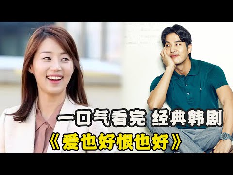 小姑子瞒着家人偷偷和大嫂的哥哥谈恋爱,在被家人发现后,却遭到强烈反对,一口气看过瘾由金知硕# 韩智慧 #赵东赫的经典韩剧...《爱也好恨也好》 全集