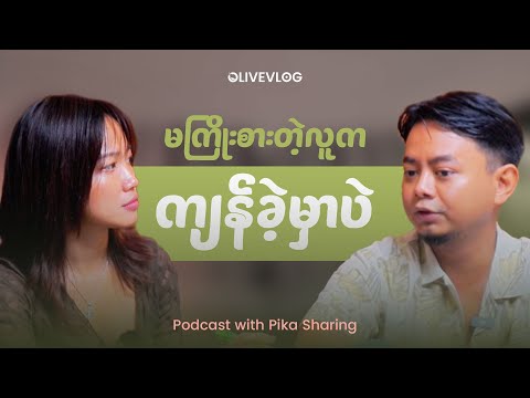 အဆင်မပြေမှုတွေကြားထဲ စိတ်ဓာတ်မာကြောခိုင်မာတဲ့ လူငယ်တစ်ယောက်ဖြစ်ဖို့ (Transformational Podcast)