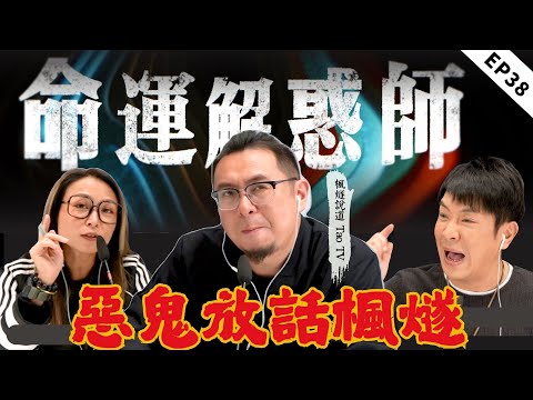 凶宅驚現《死神來了》真實版:丈夫突然暴斃、兒子鐵棍穿頭正在手術急救,僅剩的女兒和求助人能否得救? |《命運解惑師》三十八 #命運解惑師 #梁思浩 #vodcast #楓燧大師兄 #驅魔