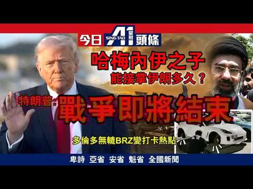 特朗普暗示戰爭即將結束油價回落美股抽升|多倫多無轆BRZ成另類打卡點|3月9日 加拿大新聞