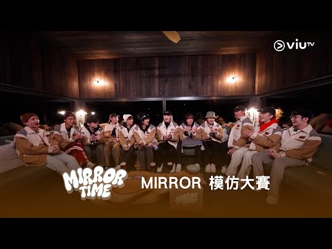 《MIRROR TIME》MIRROR 模仿大賽🤭