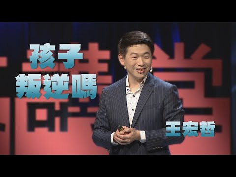 孩子叛逆嗎?大人小孩都該學的情緒管理能力|王宏哲|人文講堂|完整版20210417
