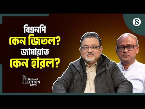 দুই-তৃতীয়াংশ সংখ্যাগরিষ্ঠতায় কী ঝুঁকি? | Abdun Nur Tushar | Bangladesh Election 2026