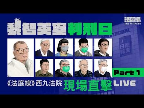 黎智英案即將判刑 西九龍法院現場