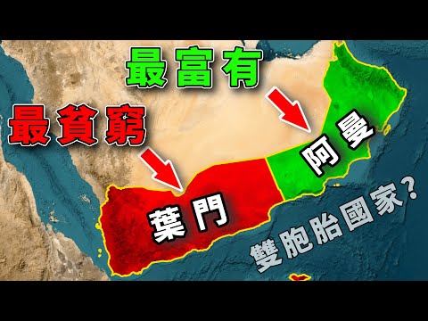 幾乎相同的地理環境,為什麼葉門很窮,阿曼卻很富有?#好奇羅盤 #地理趣聞 #地理