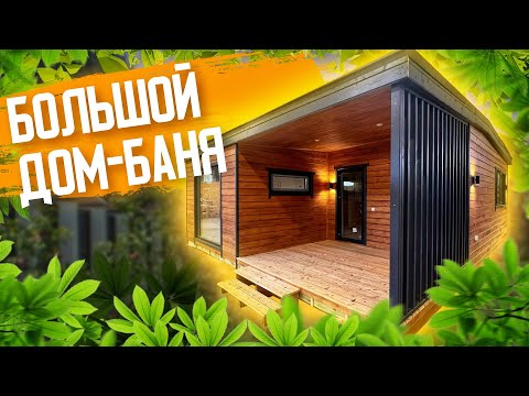 БОЛЬШОЙ каркасный дом-баня 7,5х7 метров!
