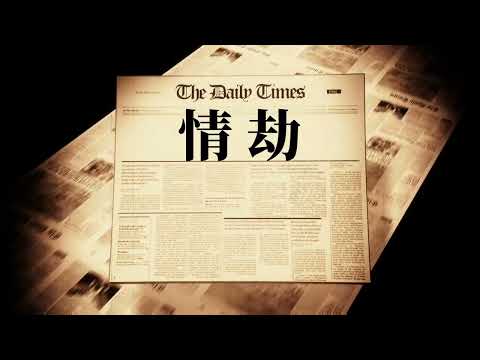 奇案實錄之情劫