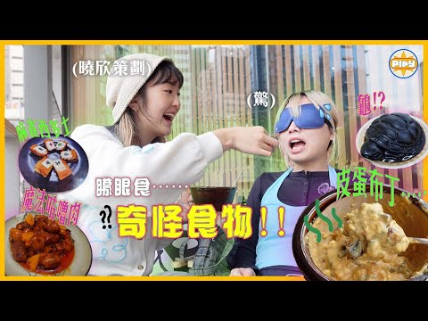 【奇怪食物3.0】矇眼帶Wing食奇怪嘢!!皮蛋布丁、魔法咕嚕肉、腐乳卡邦尼⋯⋯超新奇組合配搭!估唔到又幾好食?|LABSPLAYNOW|入實驗室撳PLAY掣 |feat. Colli-G