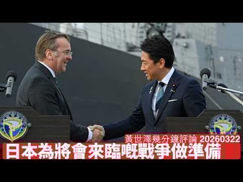 高市早苗政府四出搵軍事盟友 但修改和平憲法係最重要 因為中國一定搵日本出氣 呢場係一場國運之戰 黃世澤幾分鐘評論 2026年3月22日