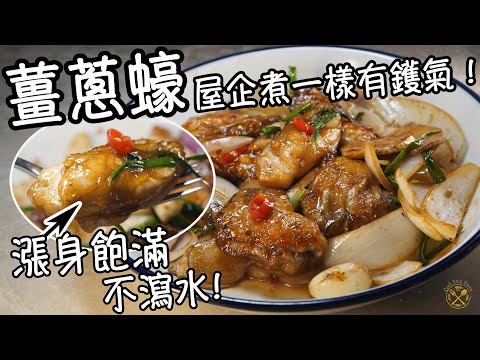 【薑蔥蠔】小技巧分享:生蠔漲身飽滿 不瀉水! 屋企煮一樣有鑊氣!唔駛出街食!