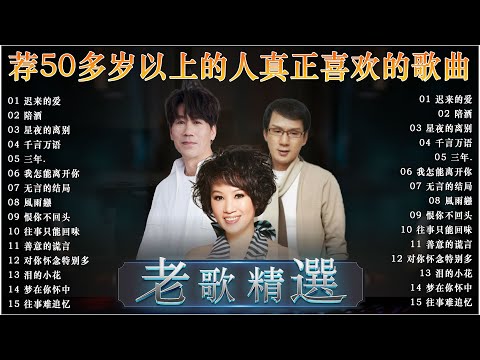 【李茂山 - 迟来的爱, 林淑容 - 星夜的离别】30 大经典代表作 🧨 最佳完美組合 ~ 台語歌曲【李茂山 - 林淑容】經典台語歌大回味! Li Mao Shan Lin Shurong #台語老歌