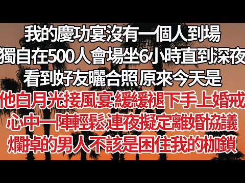 【完結】我的慶功宴沒有一個人到場,獨自在500人會場坐6小時直到深夜,看到好友曬合照 原來今天是,他白月光接風宴 緩緩褪下手上婚戒,心中一陣輕鬆 連夜擬定離婚協議,爛掉的男人不該是困住我的枷鎖【爽文】