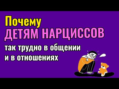 Почему детям Нарциссов так трудно в общении и отношениях
