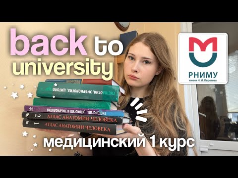 back to university 🎓 подготовка к 1 курсу медицинского | РНИМУ им. Пирогова