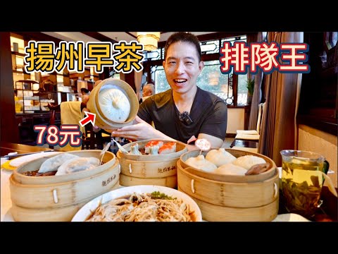 江蘇揚州16元vs 160元早茶,78元一個大包,貴十倍差在哪?