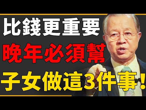 不管有錢沒錢,都要幫兒女這“3種忙”?比錢更重要!見死不救只會讓子女痛恨!#曾仕強 #國學 #人生感悟 #易經 #命理 #福報