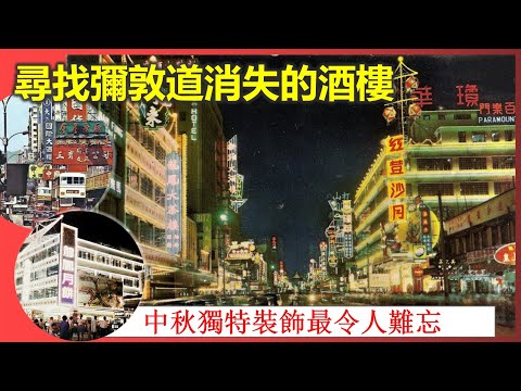 社長掃街 | 尋找彌敦道消失的酒樓 中秋獨特裝飾最令人難忘【香港民物誌】