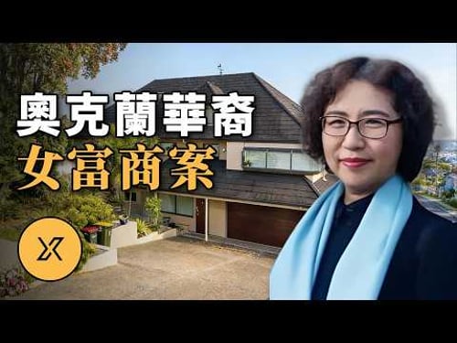 豪宅無破壞痕跡,她卻被裝進行李箱,三男子各執一詞,最終真相被揭開 | 新西蘭女華商案