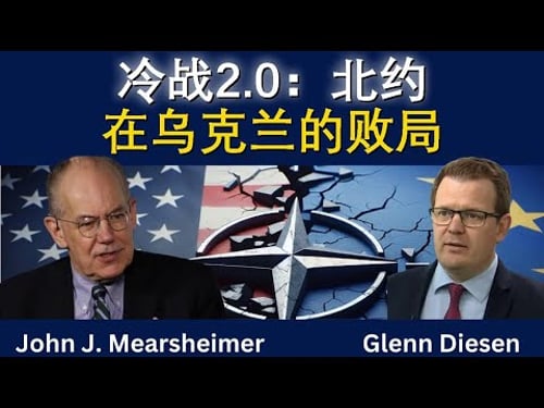 约翰·米尔斯海默:冷战2.0与北约在乌克兰的败局