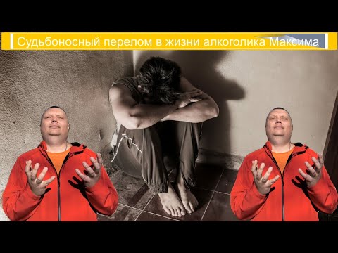 Судьбоносный перелом в жизни алкоголика Максима