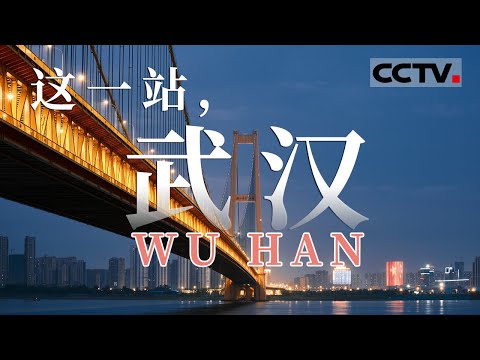 别走!中国早餐最热闹的城市!在武汉过早有多少种秘诀?武汉的麻辣小龙虾究竟有多肥?【CCTV纪录】