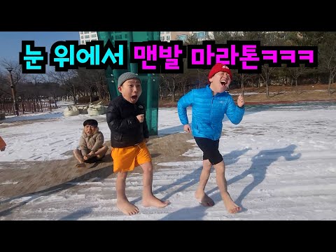 눈 밭에서 맨 발로 마라톤 뛰기ㅋㅋㅋ