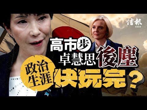 高市步卓慧思後塵 政治生涯快玩完?|信報寧思雋專欄|高市早苗|台灣有事論|安倍晉三|安倍經濟學|財政寬鬆|卓慧思|大水漫灌|量寬|債券|中日關係|【論盡熱話系列】