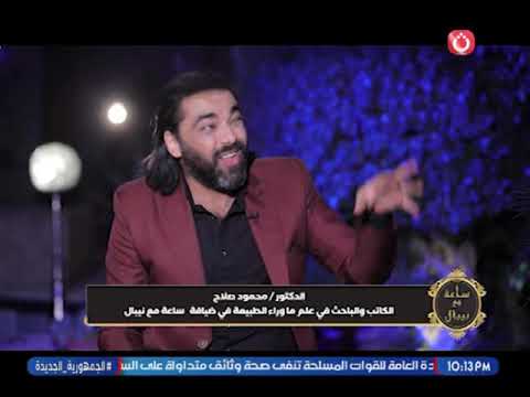 An hour with Nibal Jabr | Interview with Dr. Mahmoud Salah, researcher in paranormal sciences, De...