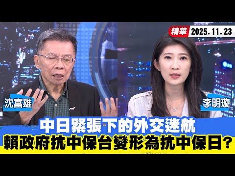 【#少康大人物】中日緊張下的外交迷航 賴政府「抗中保台」變形為「抗中保日」? 20251123|#沈富雄 #李明璇
