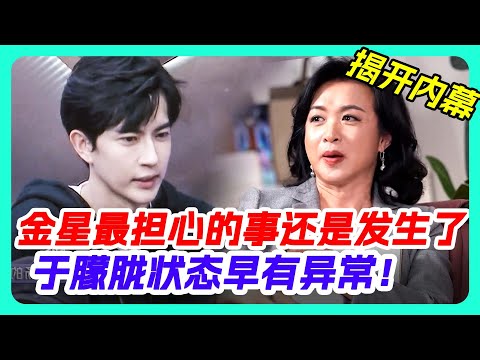 金星直言最擔心於朦朧的事情還是發生了!#娱乐圈 #八卦 #内娱 #yumenglong #jinxing