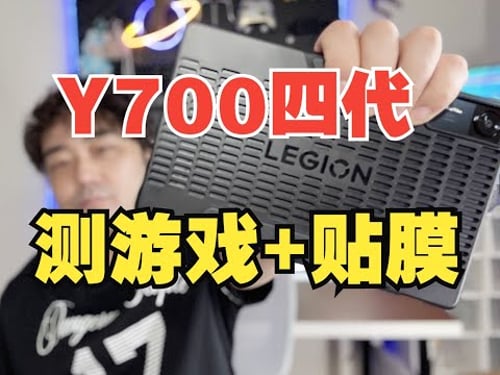 联想Y700四代想玩游戏助手+如何贴膜看这里!