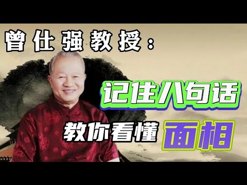 曾仕强: 记住这八句话,教你看懂一个人的面相!#曾仕强教授 #曾仕强国学智慧 #曾仕强 #国学智慧 #国学经典 #中国传统文化 #易经 #人生