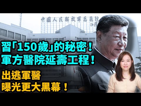 習近平「150歲」的秘密!軍方醫院延壽工程!出逃軍醫曝光更大黑幕!|器官 普京【#新聞不過濾】黃瑞秋