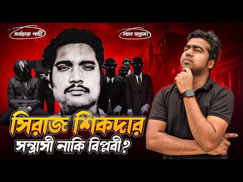 সিরাজ শিকদারকে নিয়ে এতো আলোচনা কেন? তিনি কি সত্যিই দেশপ্রেমিক ছিলেন? Siraj Shikder| Shahedin