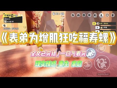 《表弟为增肌狂吃福寿螺》我妈听信偏方。为了让表弟能成为万圣节时,游乐园里身材最好最赚钱的男模,#小说 #故事 #爽文 #大女主 #重生 #复仇 #现实情感 #家庭