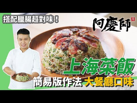簡易版「上海菜飯」,創意搭配港式臘腸,滋味不輸大餐廳|超簡單一秒學會|阿慶師