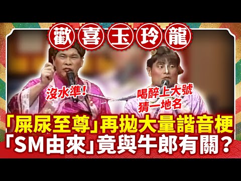 「屎尿至尊」再拋大量諧音梗 「SM由來」竟與牛郎有關? 【歡喜玉玲龍特輯】#許效舜 #澎恰恰