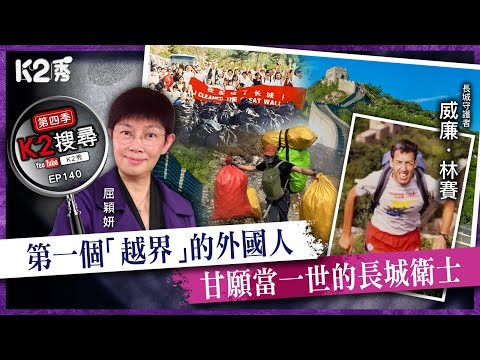 【K2搜尋丨第四季】EP140:第一個「越界」的外國人,甘願當一世的長城衛士