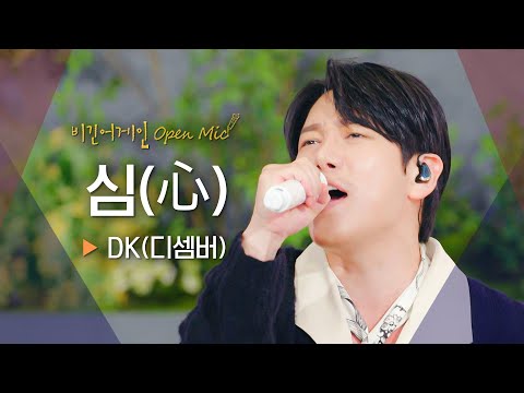 노래방 인기차트 석권🤩🎤 감미로움에 담긴 거친 매력, DK(디셈버) - '심(心)'♬|비긴어게인 오픈마이크