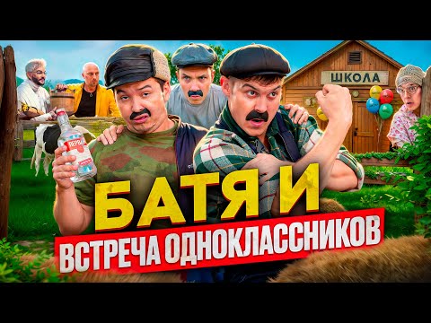 БАТЯ И ВСТРЕЧА ОДНОКЛАССНИКОВ, ОН МНЕ БОЛЬШЕ НЕ ДРУГ!!!!