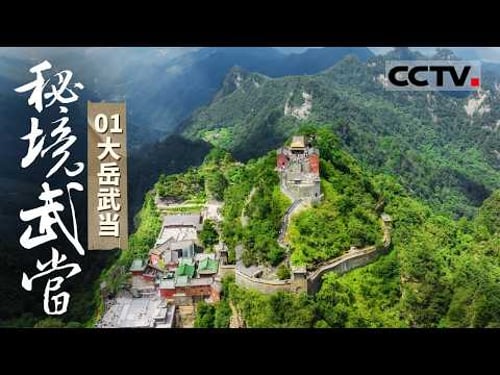 《秘境武当》01 大岳武当:曾栖息过史前巨龙 百万年前的“郧县人”也在此点亮文明火种......这是一座不断“更新”的生命秘境【CCTV纪录】