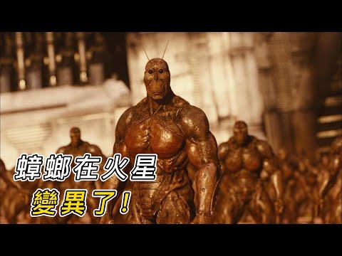 蟑螂在火星生存500年,竟然變成了肌肉怪獸!