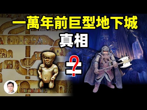 巨型史前地下城不是一座,而是一片!新發現印證《魔戒》並非憑空編造;建造它們的未知種族去哪了?【文昭思緒飛揚99期】